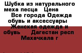 Шубка из натурального меха песца › Цена ­ 18 500 - Все города Одежда, обувь и аксессуары » Женская одежда и обувь   . Дагестан респ.,Махачкала г.